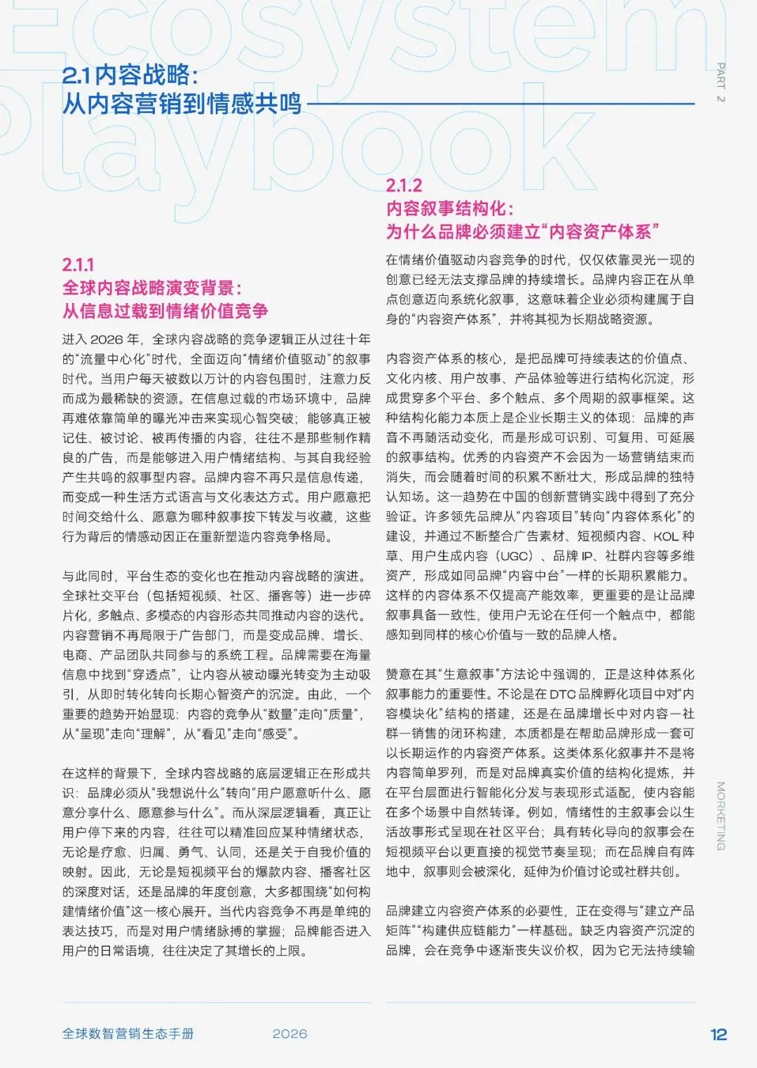 2026全球数智营销生态手册