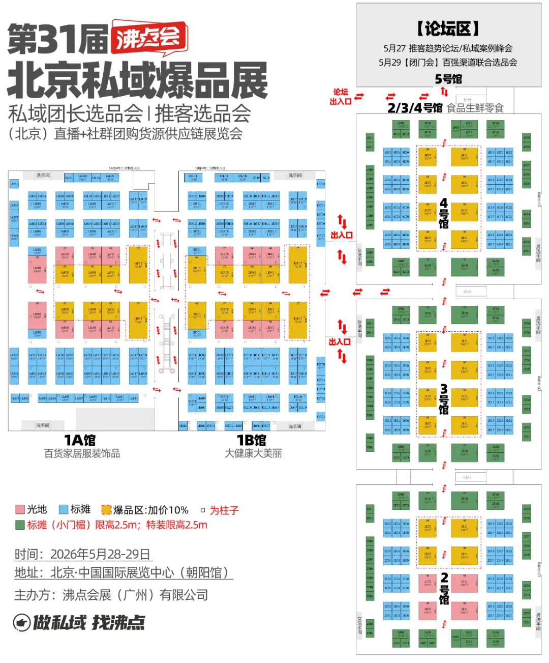 向北方,抢市场,火力全开,第31届北京沸点会5馆全开~