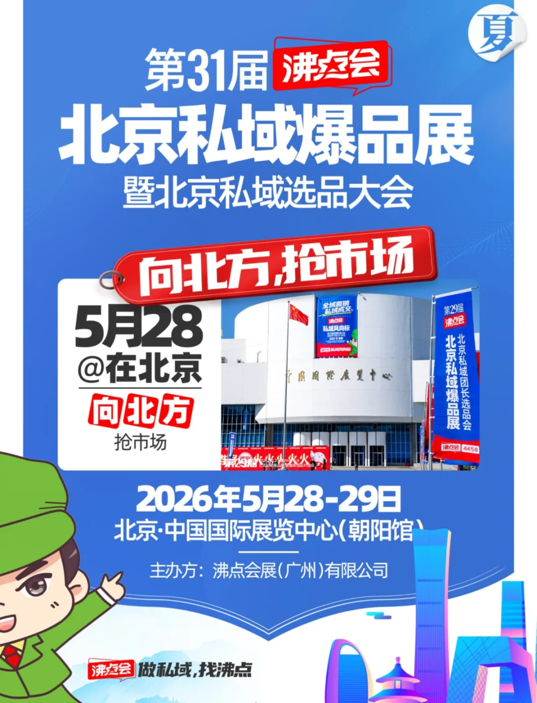 向北方,抢市场,火力全开,第31届北京沸点会5馆全开~