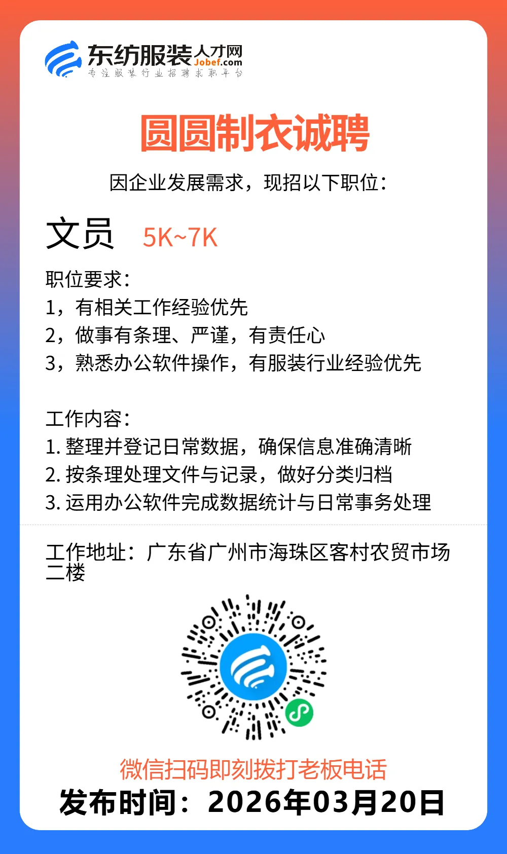 服装招聘·营销类丨3. 20号,销售员、文员、会计、档口小妹……