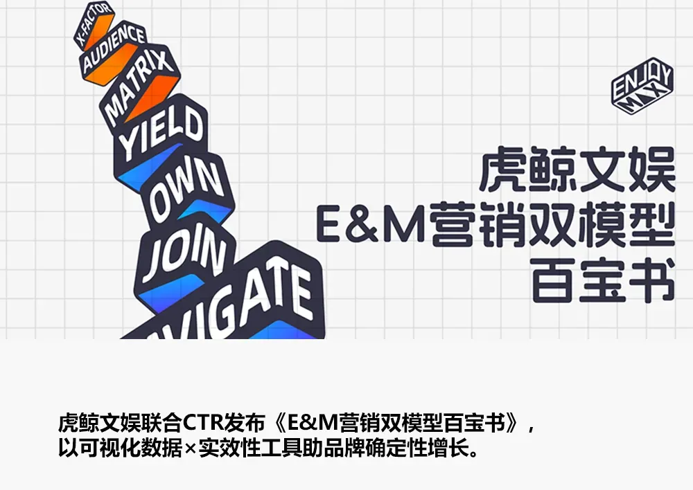 虎娱文娱&央视CTR:E&M营销双模型百宝书(附下载)