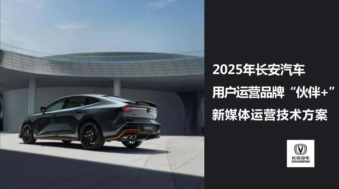 2025【新媒体营销】长安汽车用户运营品牌“伙伴+” 新媒体运营技术方案