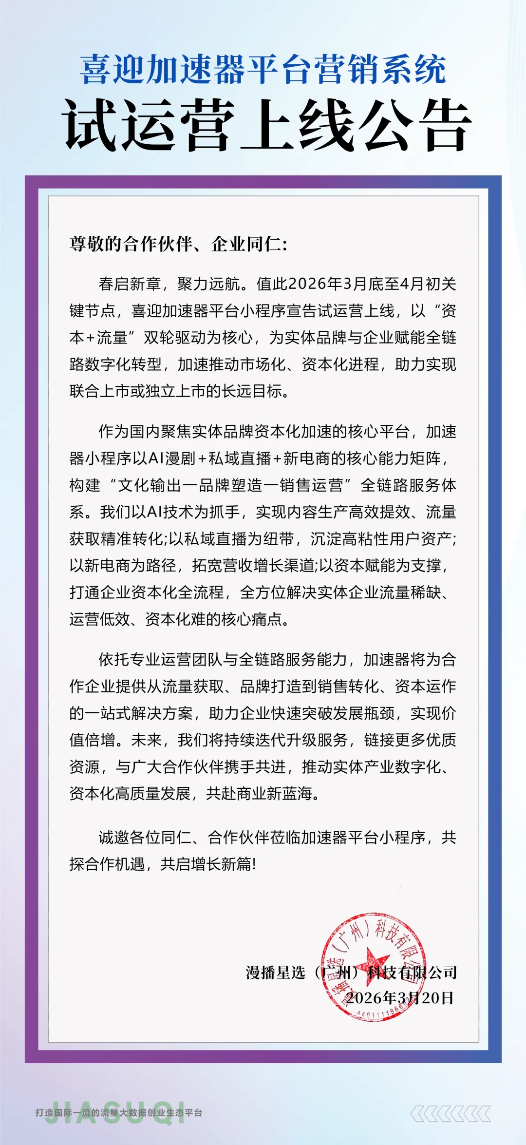 加速器平台营销系统:试运营上线公告