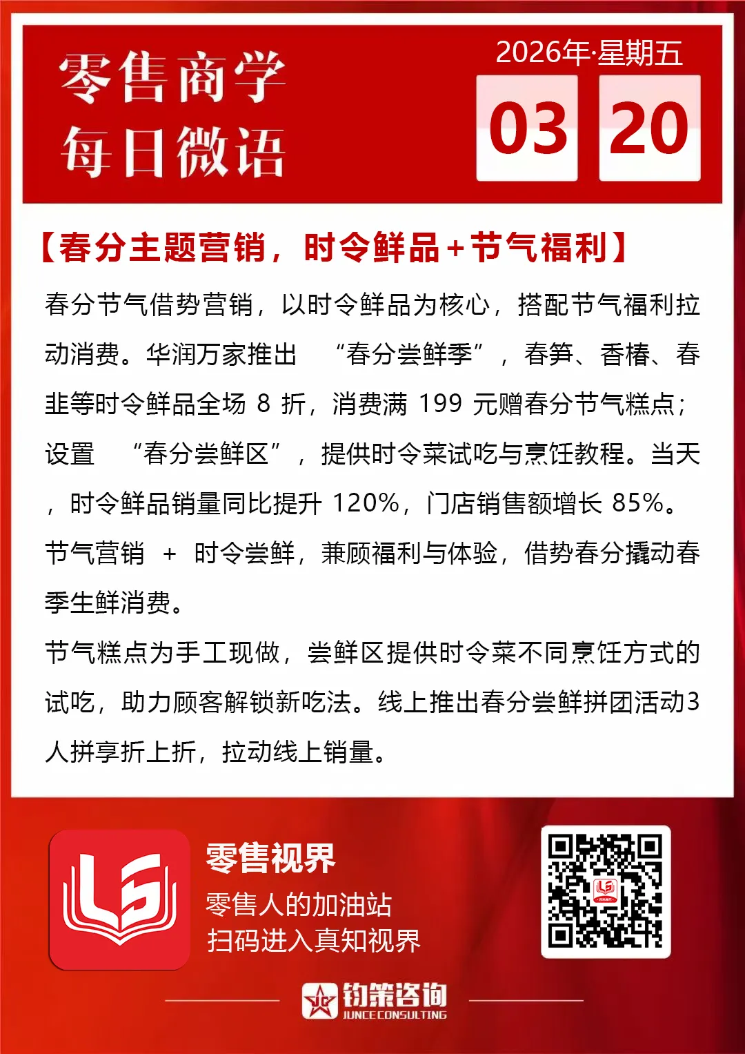 【3.20零售微语】春分主题营销,时令鲜品+节气福利