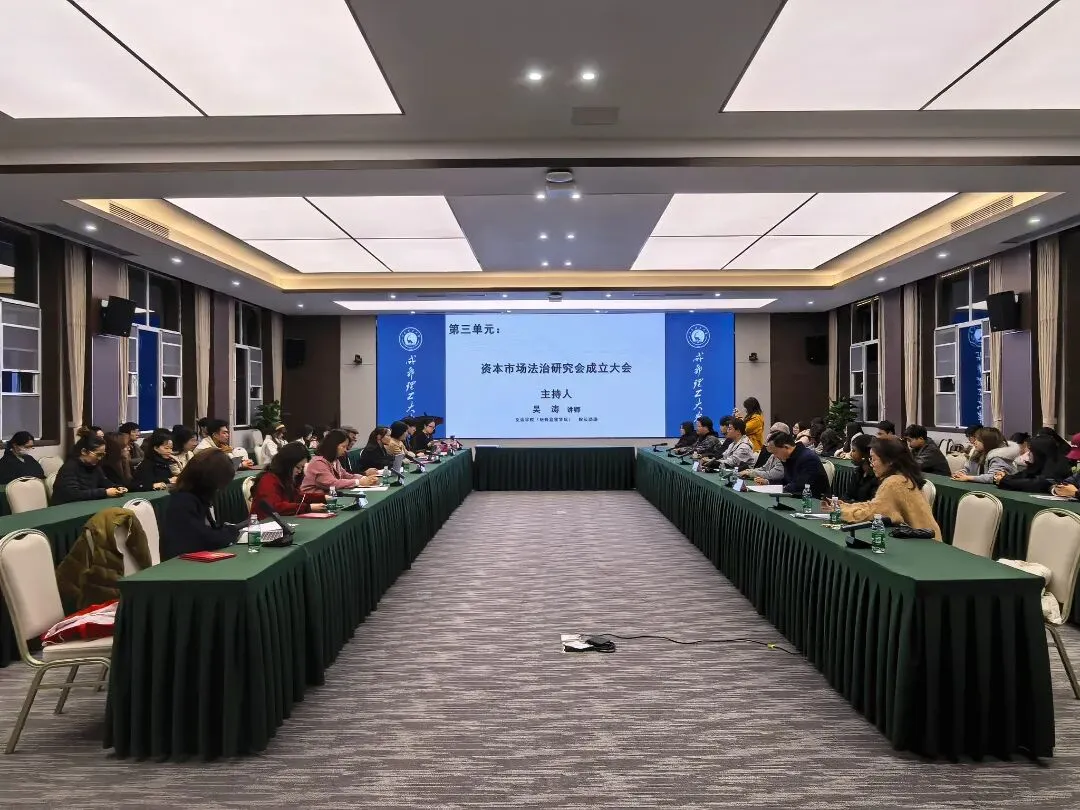 成都理工大学资本市场法治研究会成立大会隆重举行
