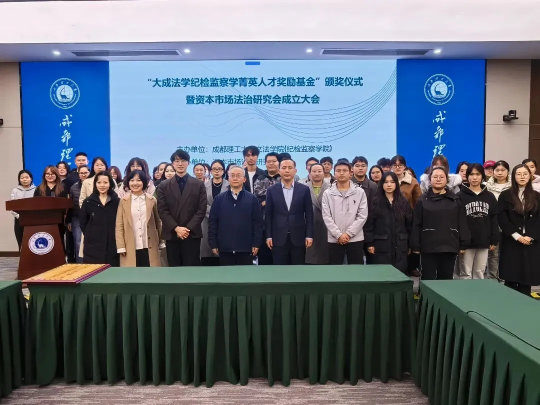 成都理工大学资本市场法治研究会成立大会隆重举行