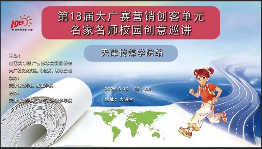 第18届大广赛营销创客单元校园创意巡讲落地天津传媒学院!