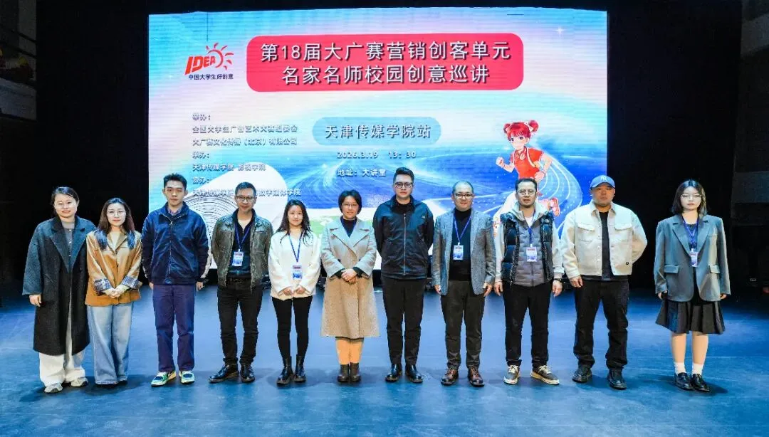 第18届大广赛营销创客单元校园创意巡讲落地天津传媒学院!