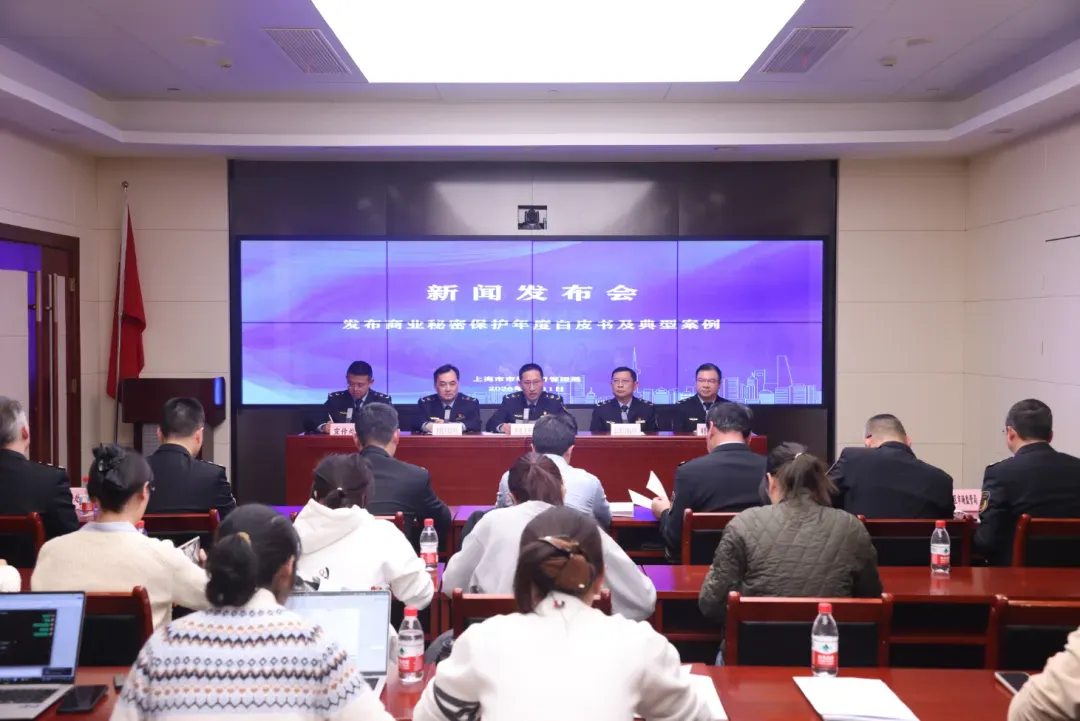 上海市市场监管局发布2025年度商业秘密保护白皮书