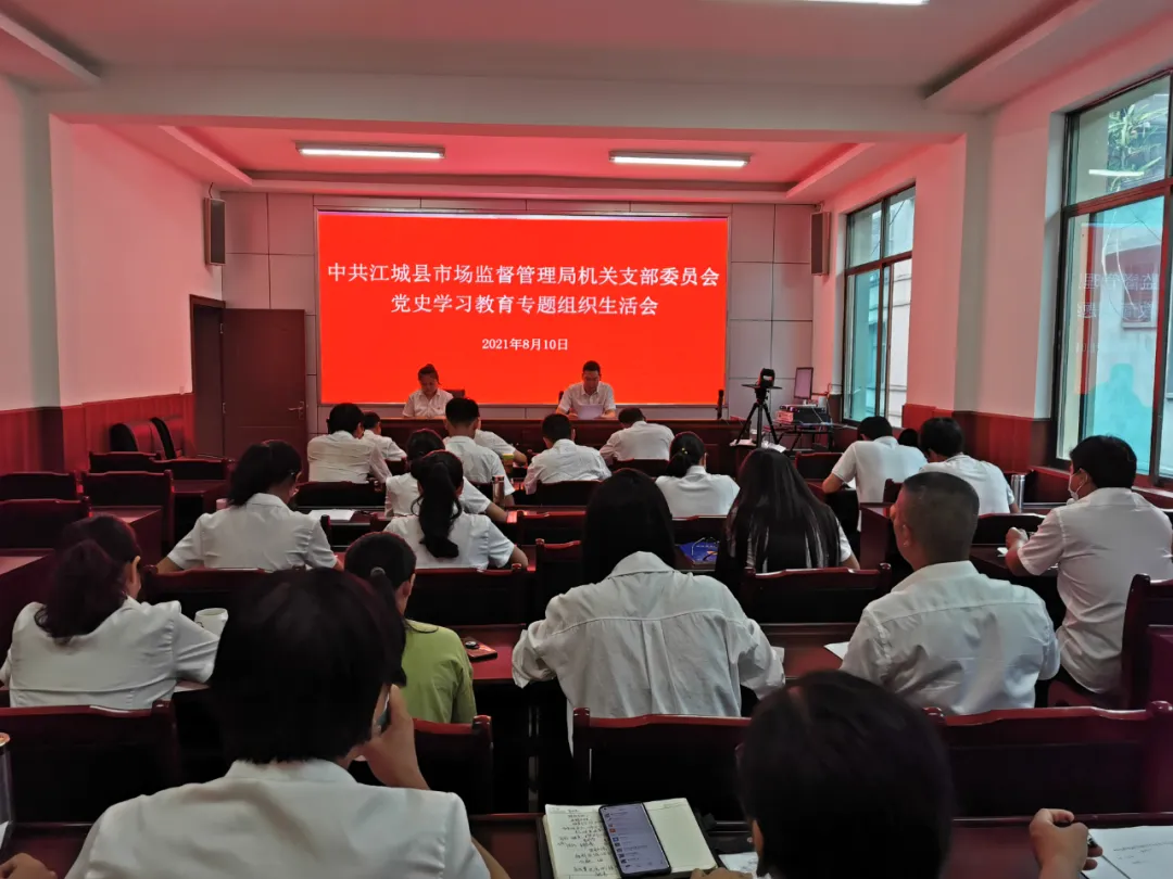 江城县市场监管局机关支部召开 党史学习教育专题组织生活会