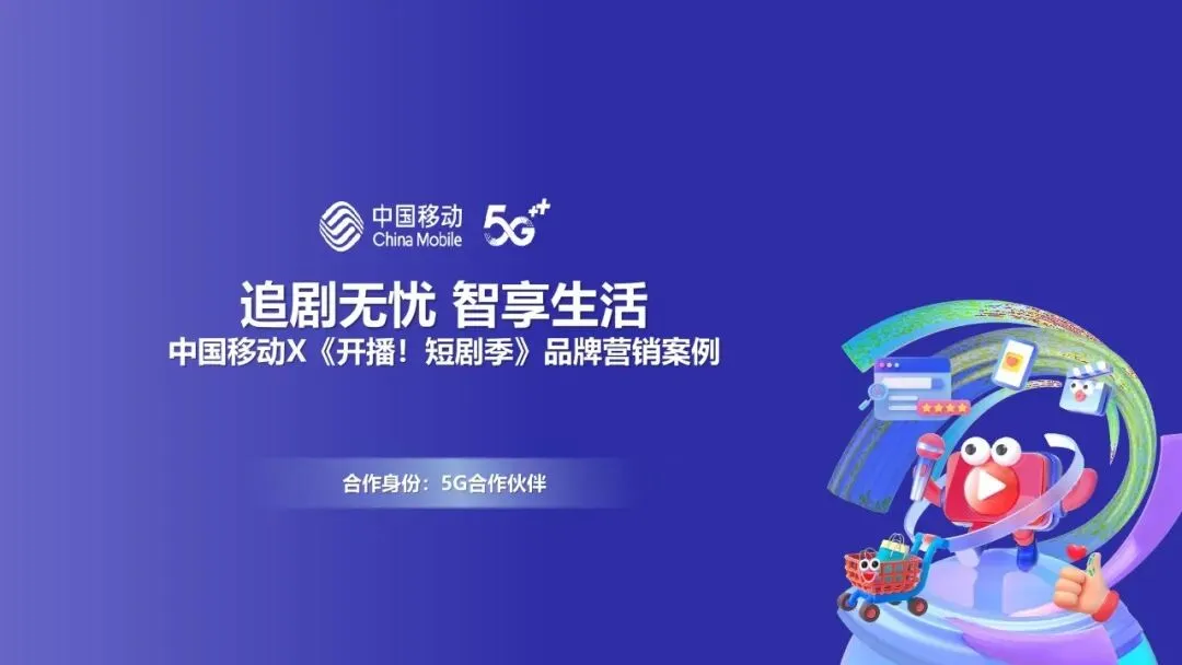 中国移动X《开播!短剧季》品牌营销案例(追剧无忧 智享生活)