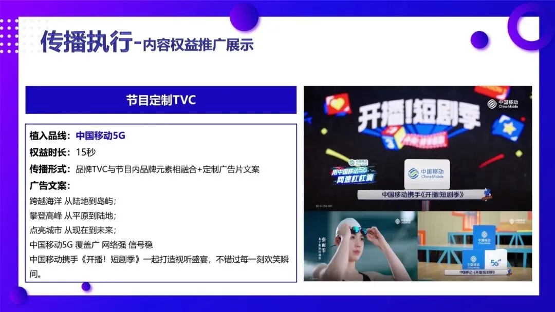 中国移动X《开播!短剧季》品牌营销案例(追剧无忧 智享生活)