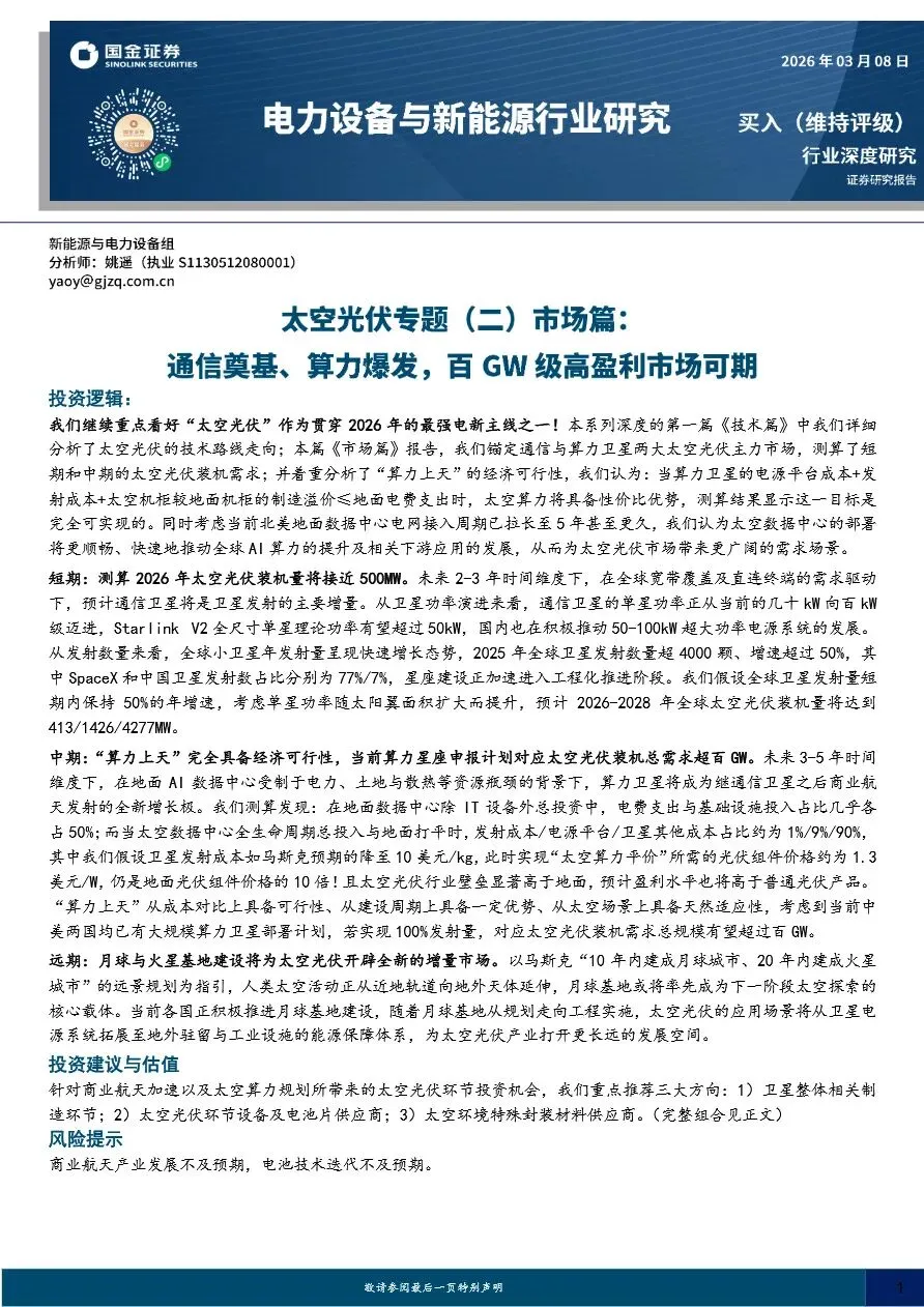 【证券研报】太空光伏专题(二)市场篇:通信奠基、算力爆发,百GW级高盈利可期