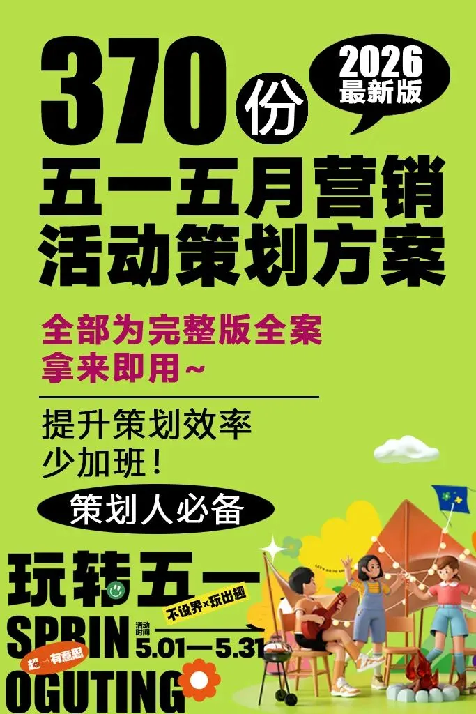370份2026最新版五一/五月系列营销活动方案专题资料合集(可下载完整版)