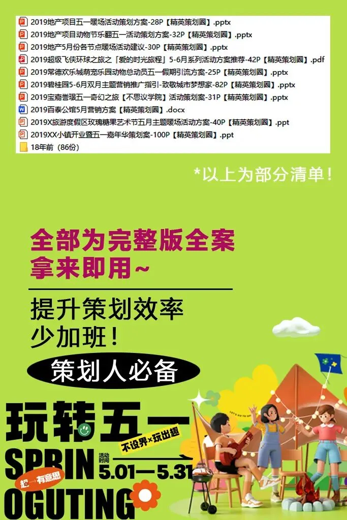 370份2026最新版五一/五月系列营销活动方案专题资料合集(可下载完整版)