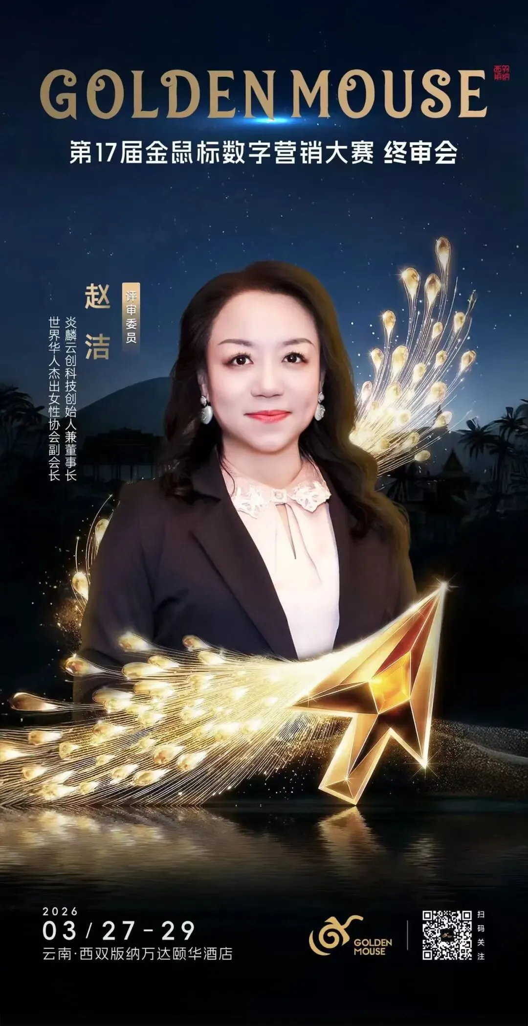 炎麟云创赵洁出任第17届金鼠标数字营销大赛终审评委