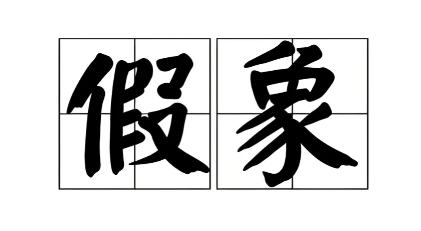 保定楼市三大假象:饥饿营销、表演式复工和房价要涨!