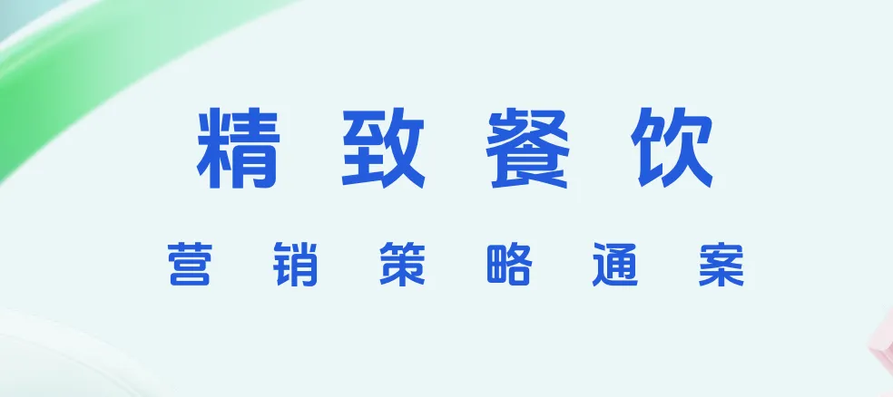 精致餐饮抖音营销策略通案.pdf
