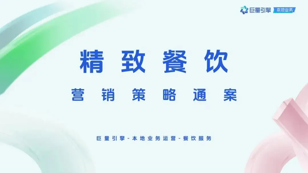 精致餐饮抖音营销策略通案.pdf