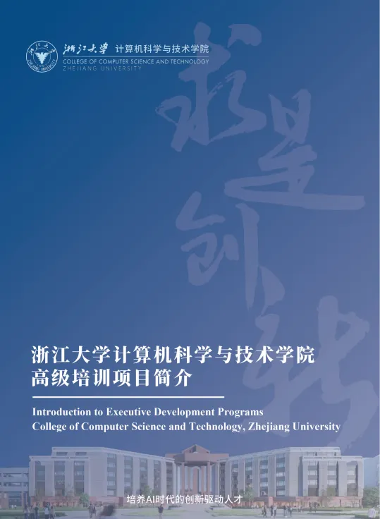 浙江大学计算机科学与技术学院高级培训项目简介