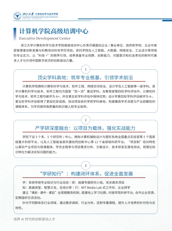 浙江大学计算机科学与技术学院高级培训项目简介