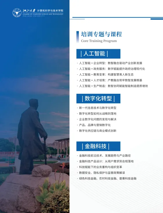 浙江大学计算机科学与技术学院高级培训项目简介