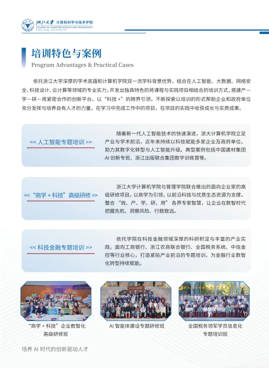 浙江大学计算机科学与技术学院高级培训项目简介