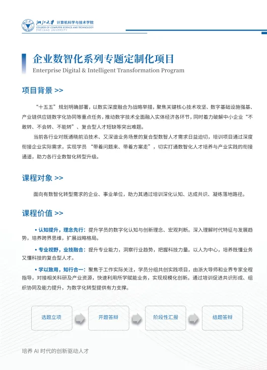 浙江大学计算机科学与技术学院高级培训项目简介