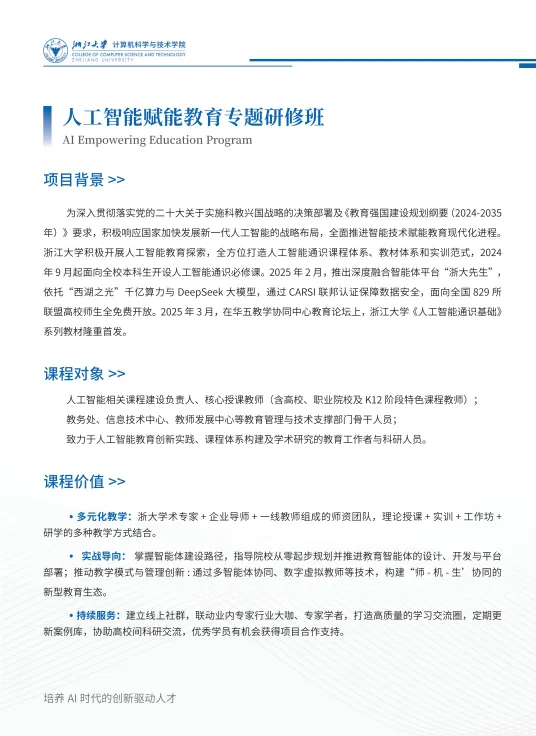 浙江大学计算机科学与技术学院高级培训项目简介