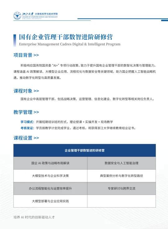 浙江大学计算机科学与技术学院高级培训项目简介