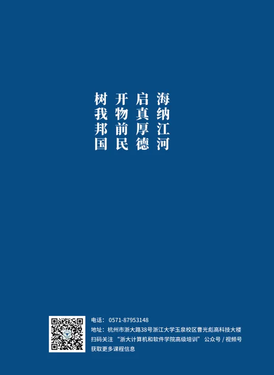 浙江大学计算机科学与技术学院高级培训项目简介