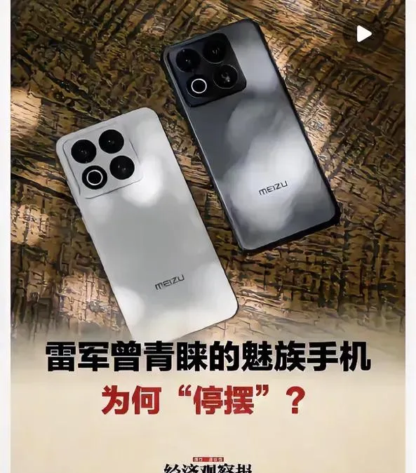 魅族手机市场动态:品牌发展最新情况