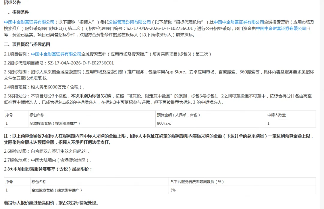中金财富证券 预算6000万采购全域营销搜索服务