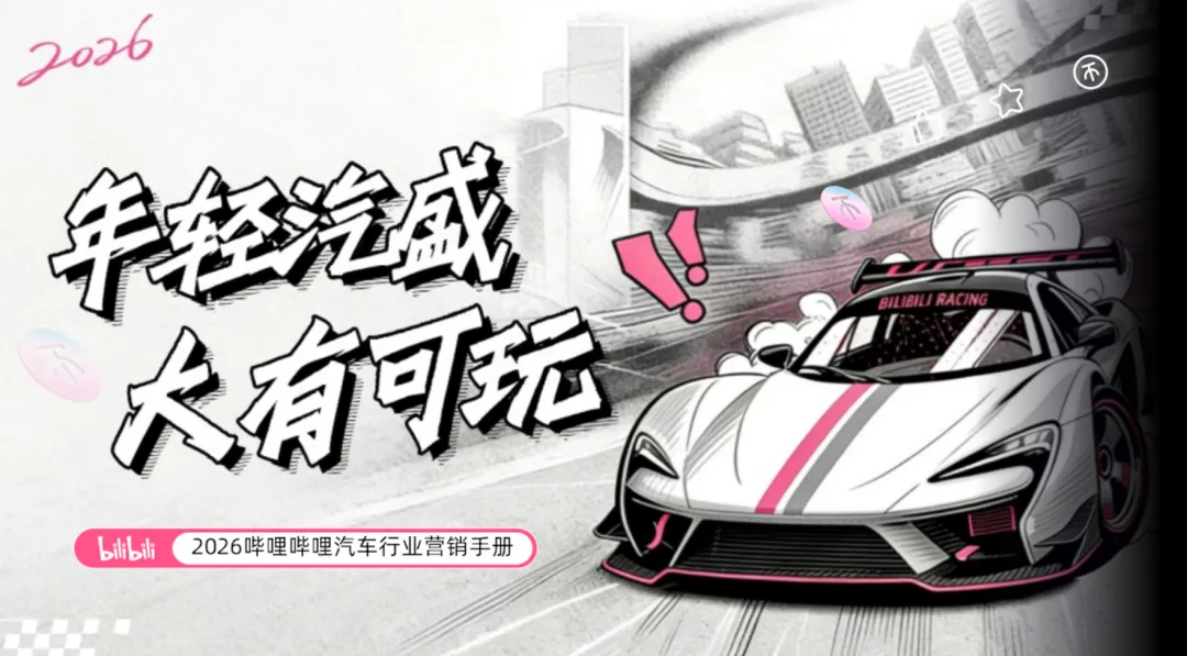 【汽车行业】2026哔哩哔哩汽车行业营销手册