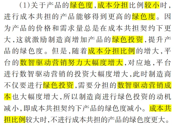 慧学(117):精读复刻论文《数智驱动营销下企业网络平台供应链的绿色产品策略研究》协调性分析(3)