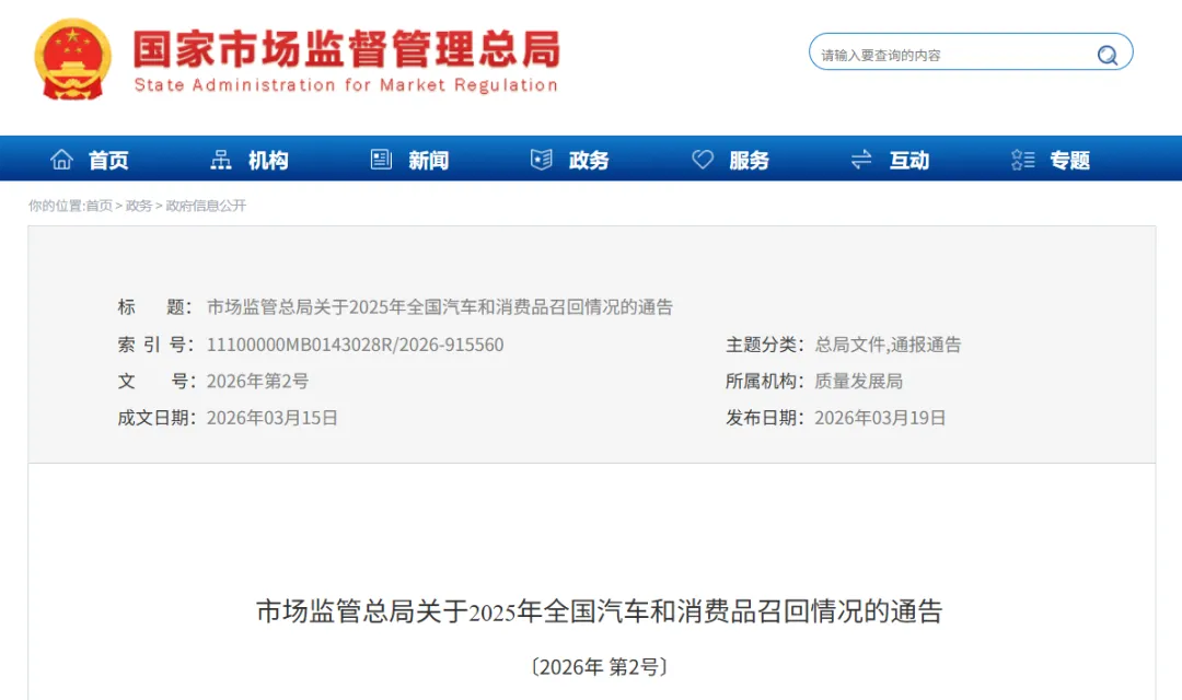 通告 | 市场监管总局关于2025年全国汽车和消费品召回情况的通告〔2026年 第2号〕