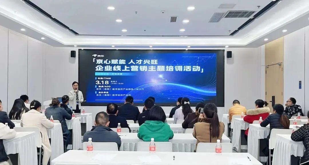 京心赋能 人才兴旺丨实体企业电商线上营销主题培训活动成功举办