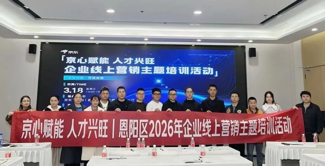 京心赋能 人才兴旺丨实体企业电商线上营销主题培训活动成功举办