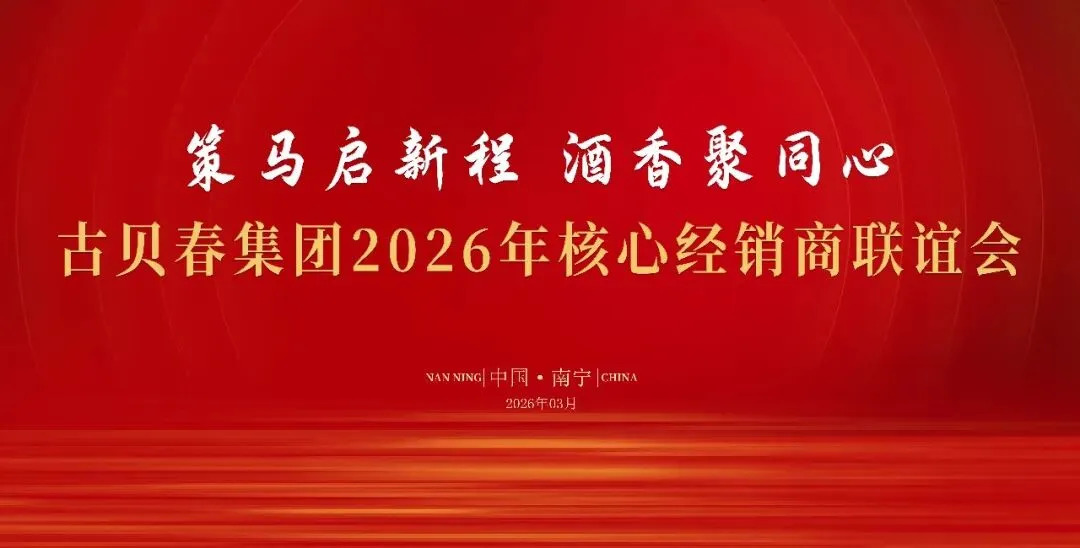 古贝春集团2026年核心经销商营销恳谈会在南宁成功举办