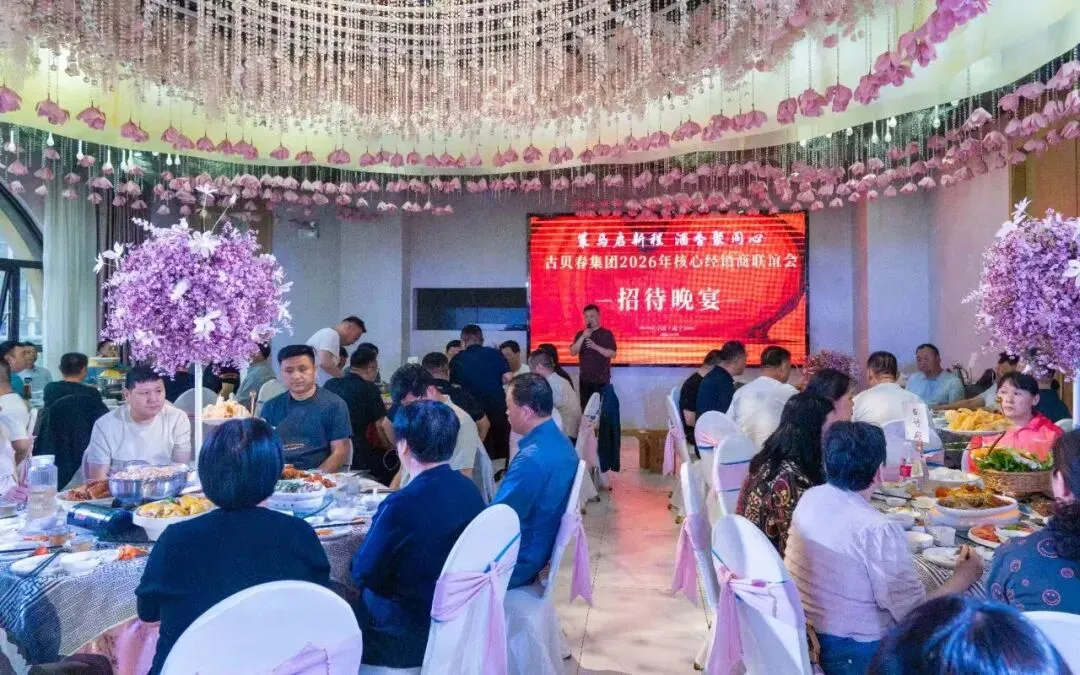 古贝春集团2026年核心经销商营销恳谈会在南宁成功举办