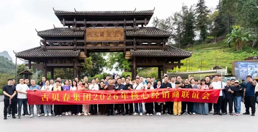古贝春集团2026年核心经销商营销恳谈会在南宁成功举办