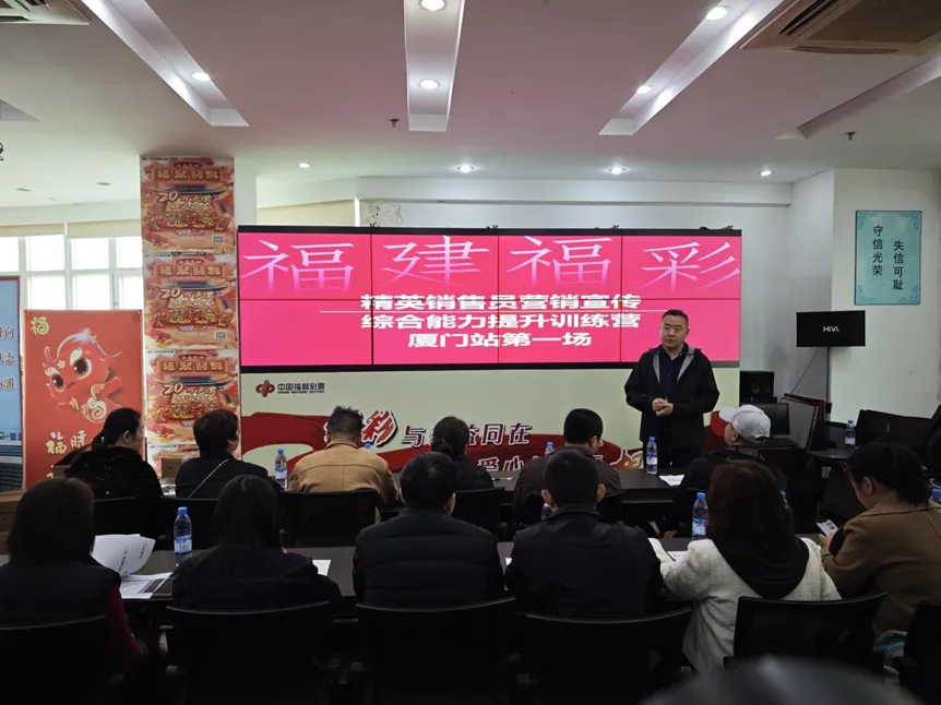 厦门福彩举办精英销售员营销宣传综合能力提升集训