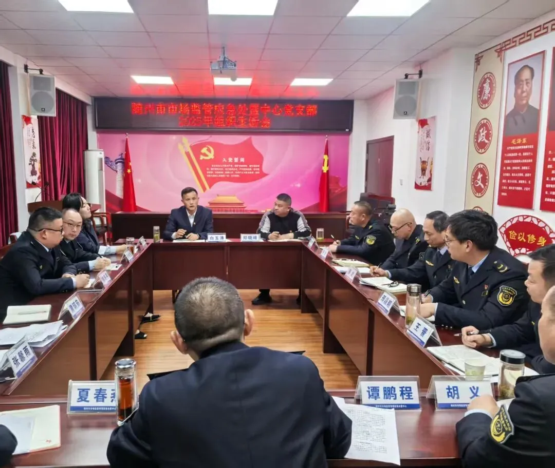 随州市市场监管应急处置中心党支部召开 2025年度组织生活会