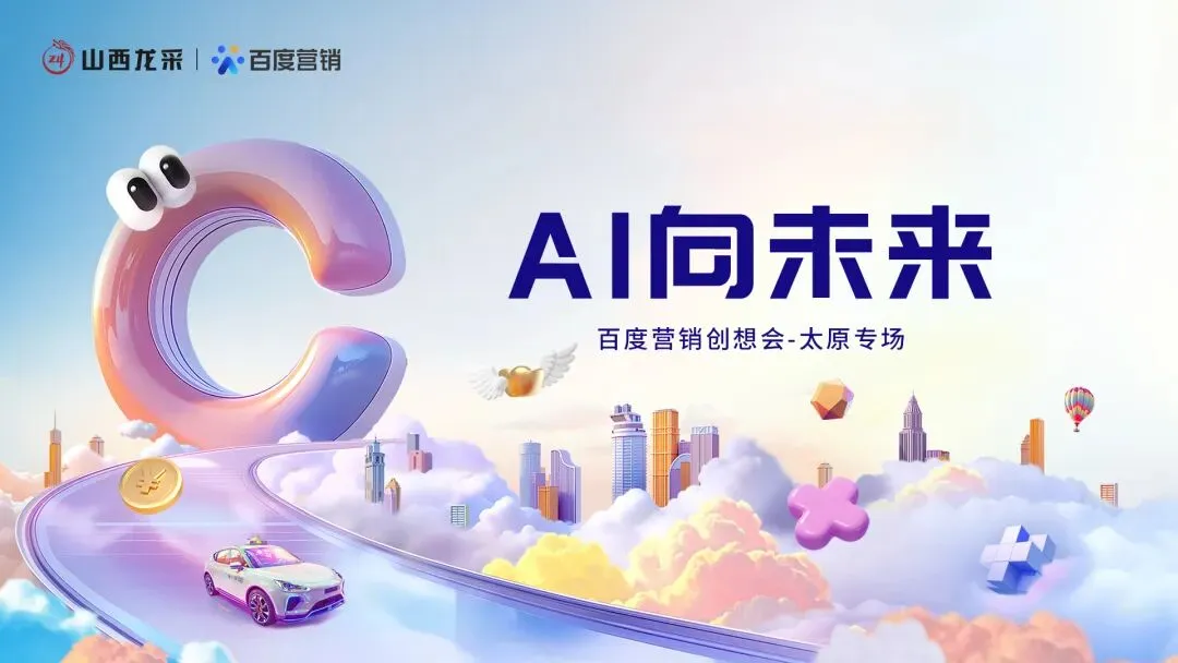 “AI向未来” 百度营销创想会—太原专场圆满收官