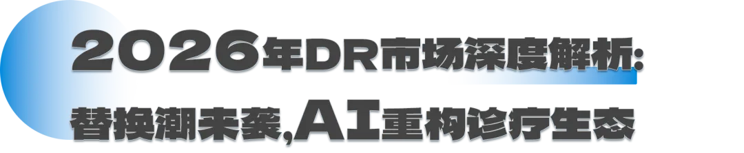 2026年DR市场深度解析:替换潮来袭,AI重构诊疗生态