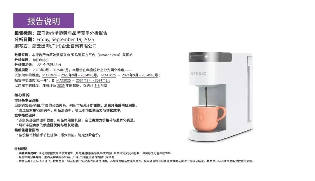 数据驱动的跨境电商品牌化转型市场指南:「单杯咖啡机美国市场」研究报告