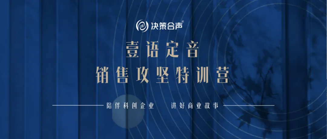 壹语定音・销售攻坚特训营|陪伴科创企业,讲好商业故事