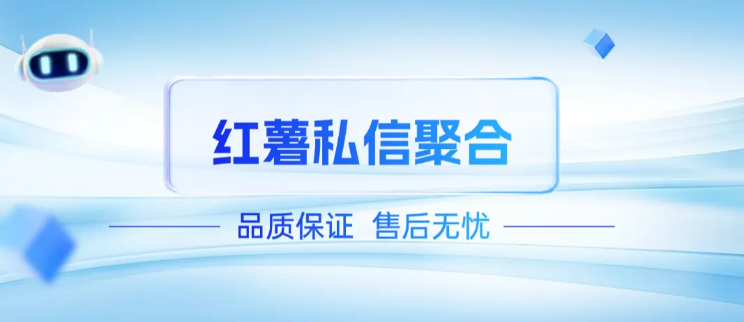 红薯私信聚合,安全合理,提高工作效率,获客首选