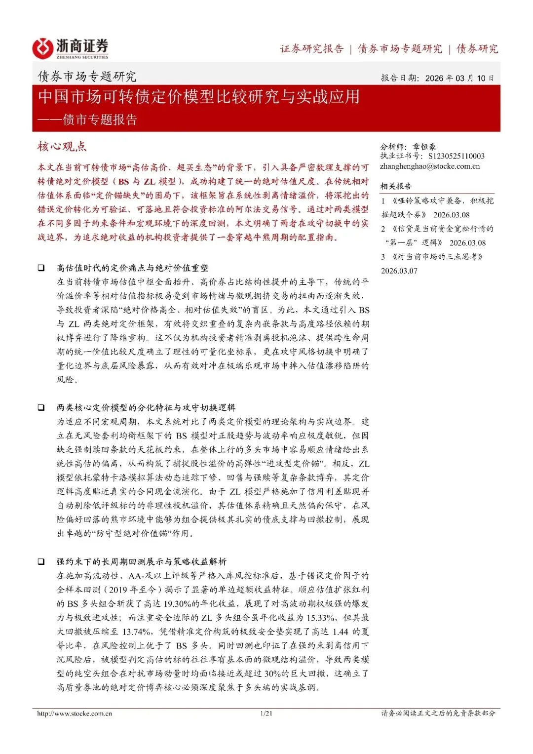 债市专题报告:中国市场可转债定价模型比较研究与实战应用