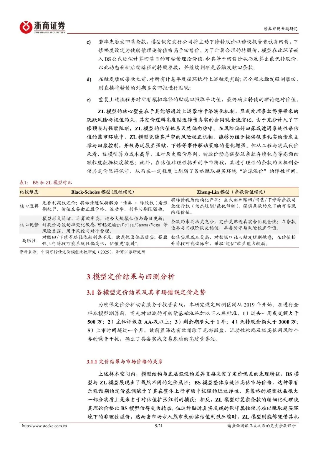 债市专题报告:中国市场可转债定价模型比较研究与实战应用
